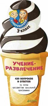 Книга Суперзнатоки 3кл. Учение-развлечение 420 вопросов и ответов, б-3727, Баград.рф